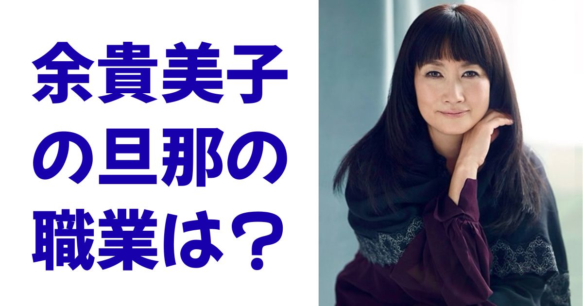 余貴美子の旦那の職業は？