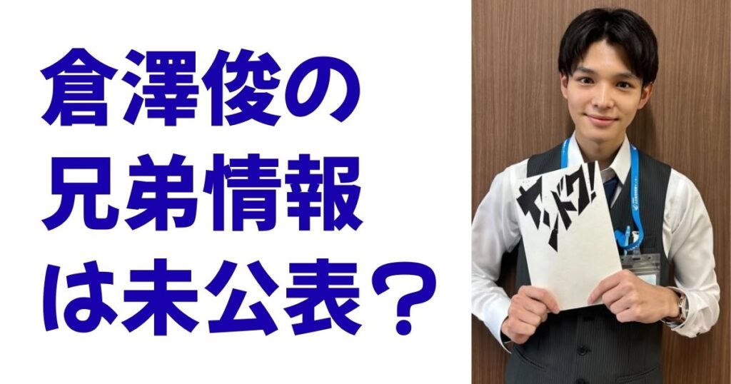 倉澤俊の兄弟情報は未公表？