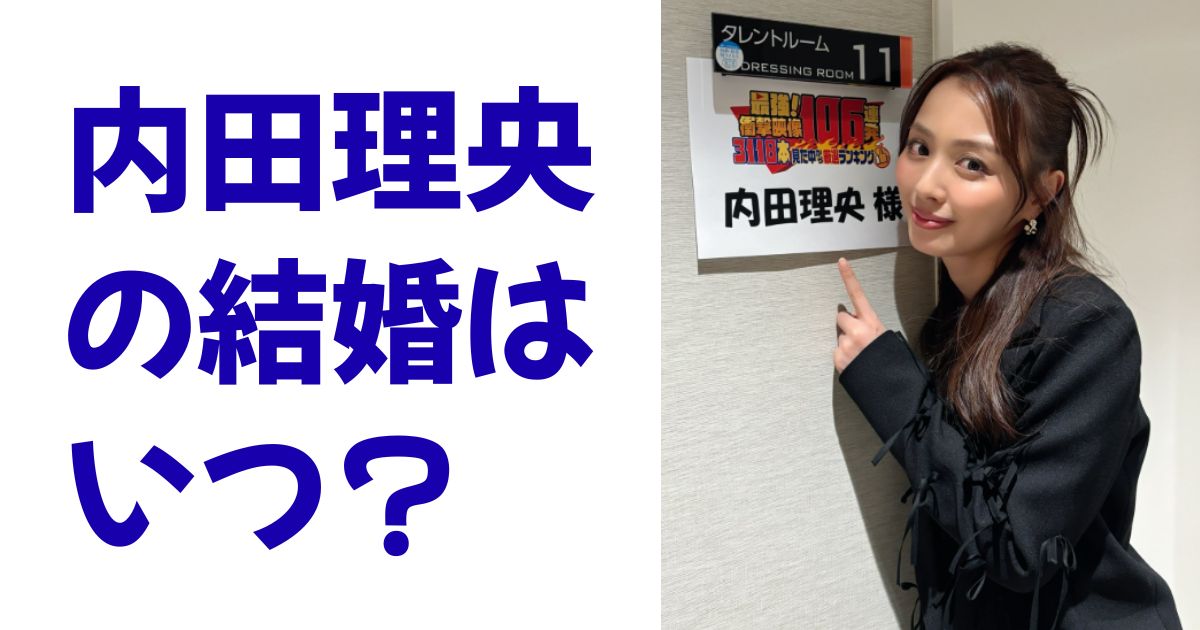 内田理央の結婚はいつ？