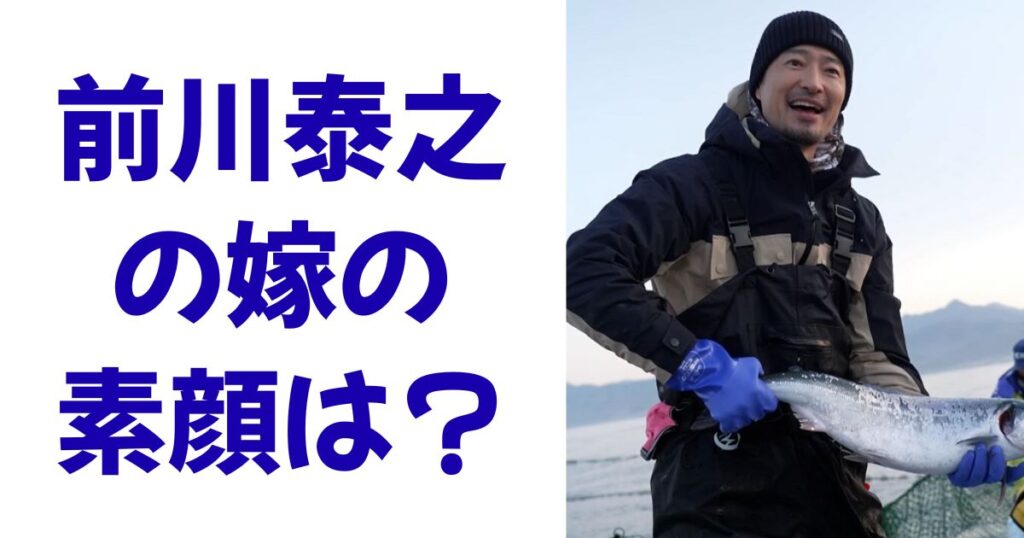 前川泰之の嫁の素顔は？
