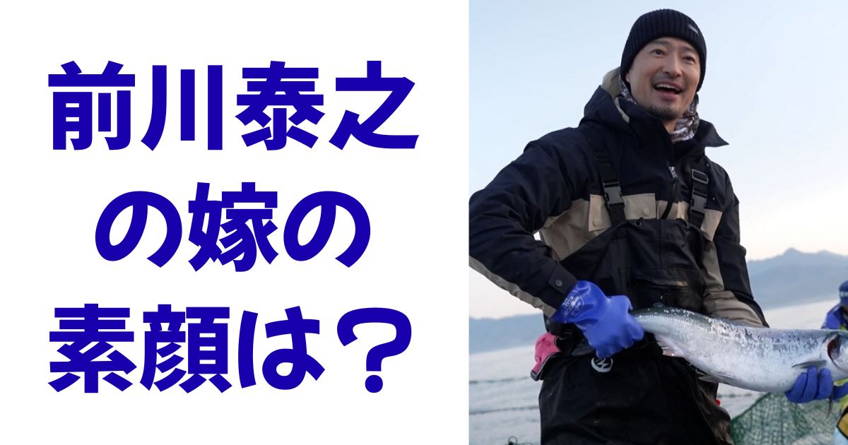 前川泰之の嫁の素顔は？