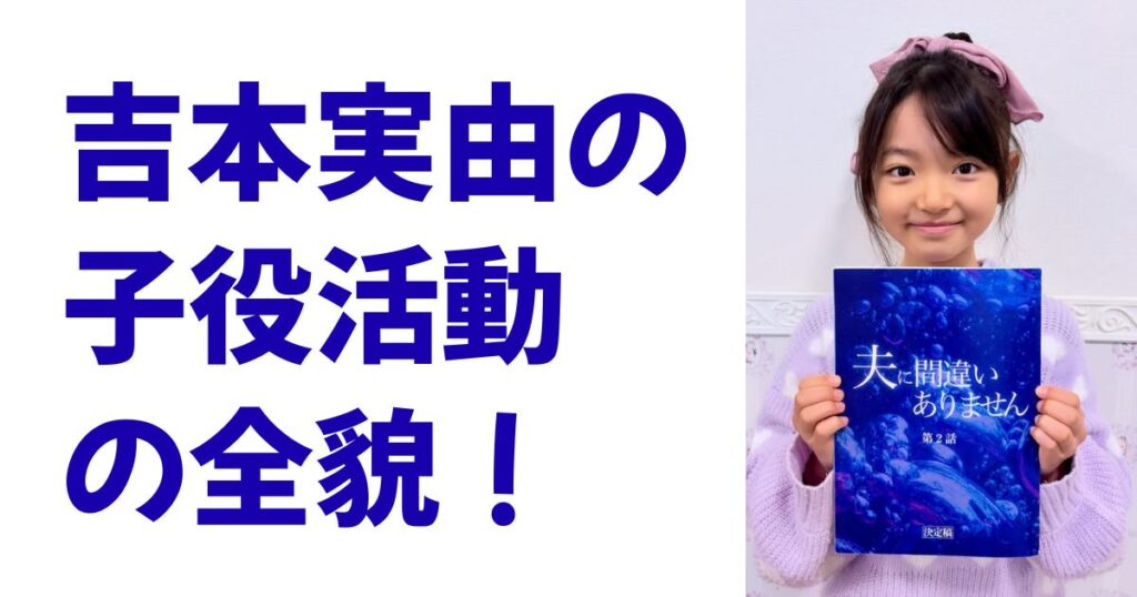 吉本実由の子役活動の全貌！