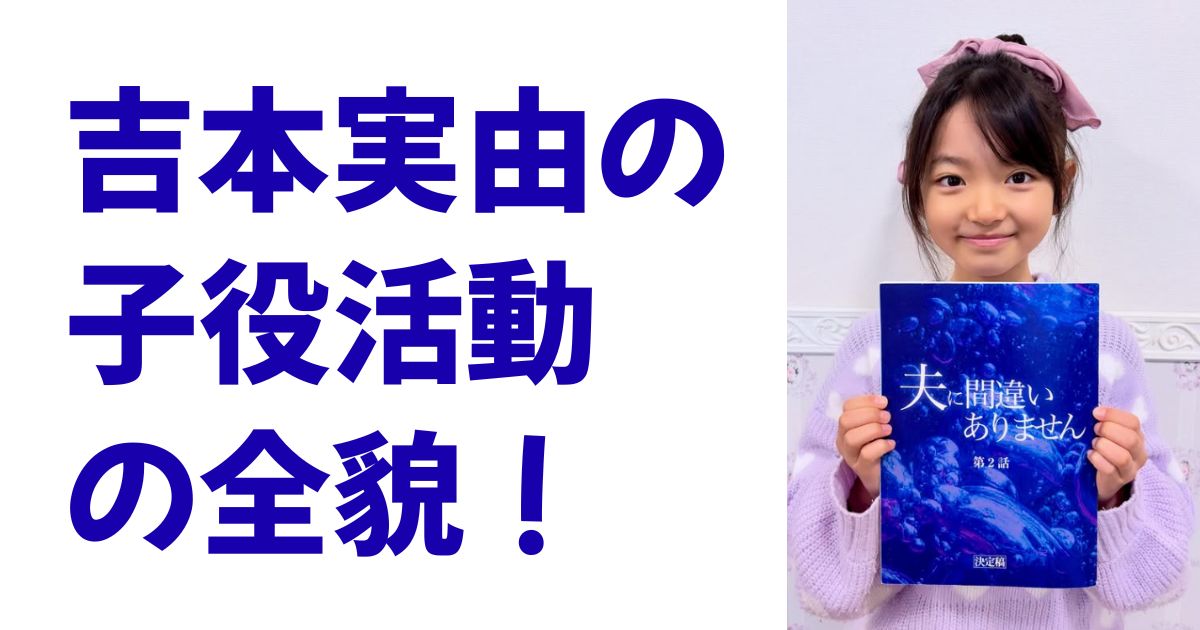吉本実由の子役活動の全貌！