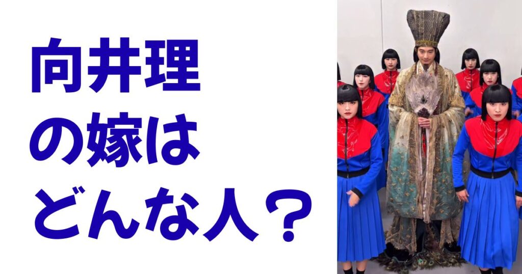 向井理の嫁はどんな人？