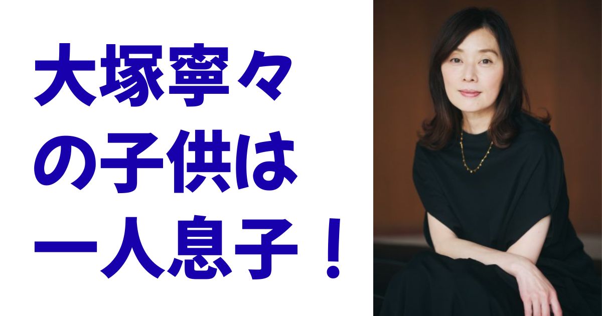 大塚寧々の子供は一人息子！