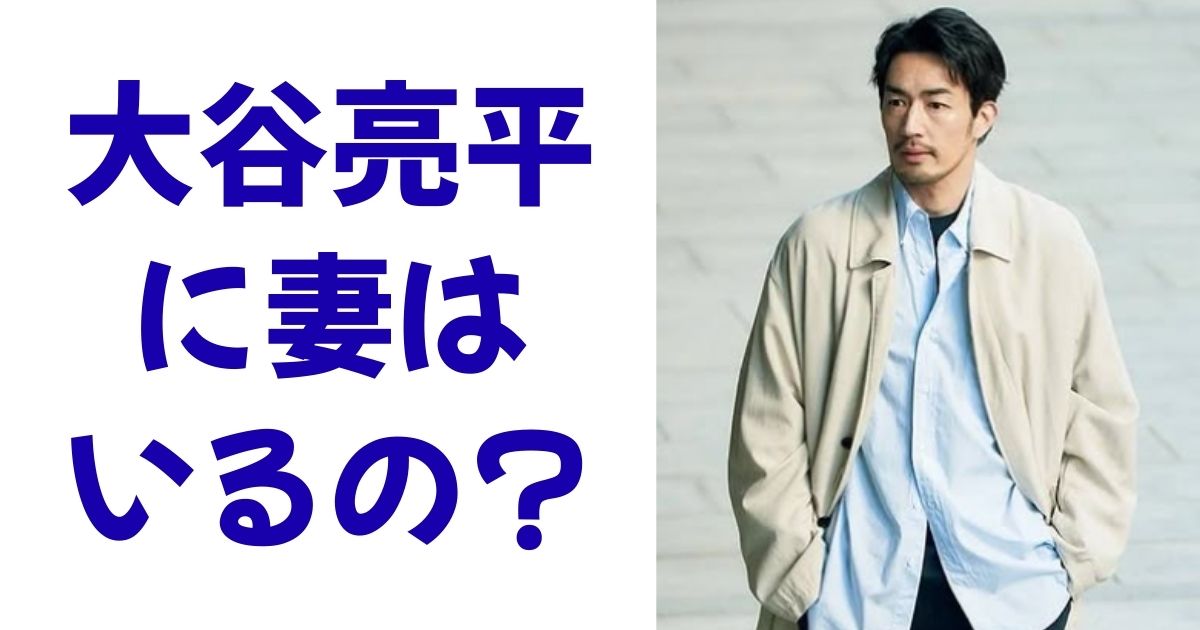 大谷亮平に妻はいるの？