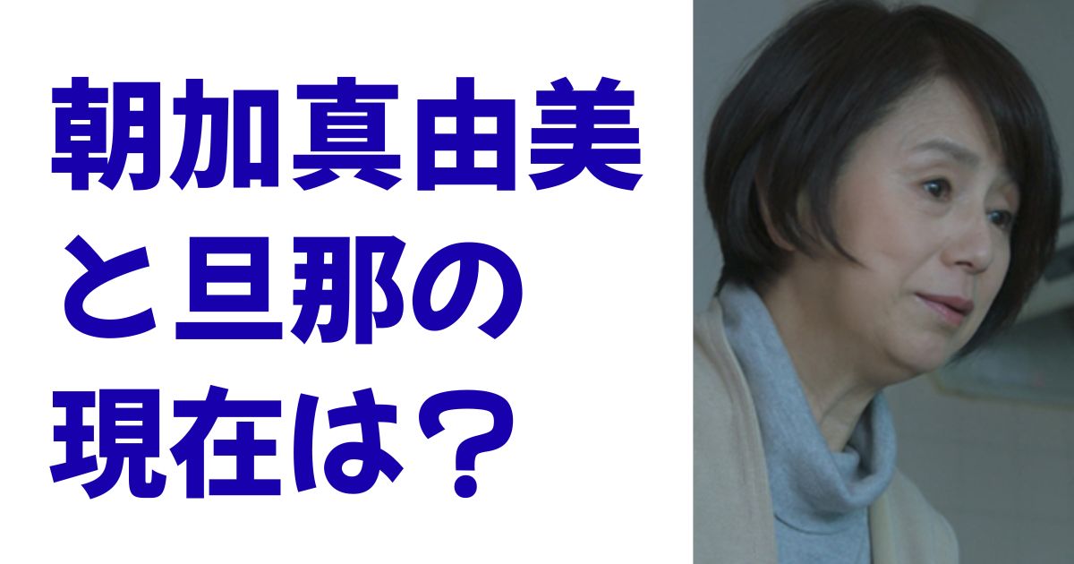 朝加真由美と旦那の現在は？