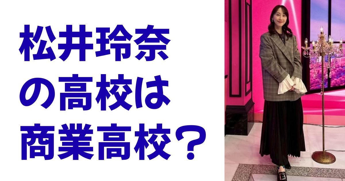 松井玲奈の高校は商業高校？