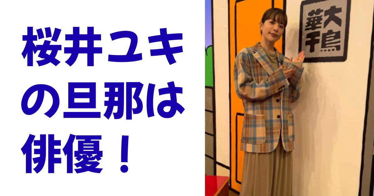 桜井ユキの旦那は俳優！