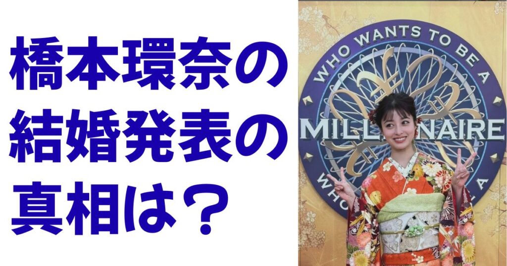 橋本環奈の結婚発表の真相は？