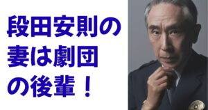 段田安則の妻は劇団の後輩！