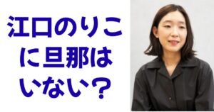 江口のりこに旦那はいない？
