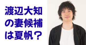 渡辺大知の妻候補は夏帆？