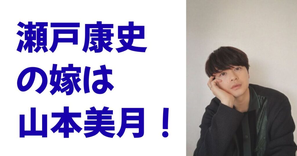 瀬戸康史の嫁は山本美月！