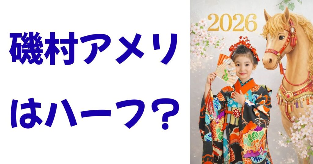 磯村アメリはハーフ？