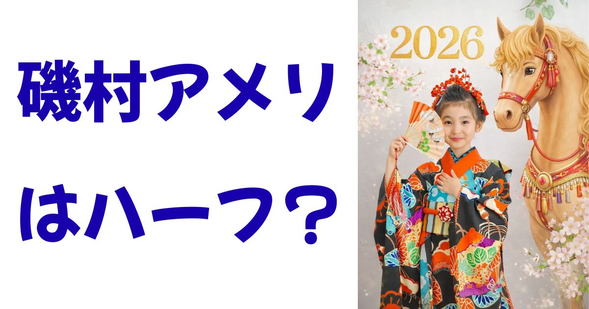 磯村アメリはハーフ？