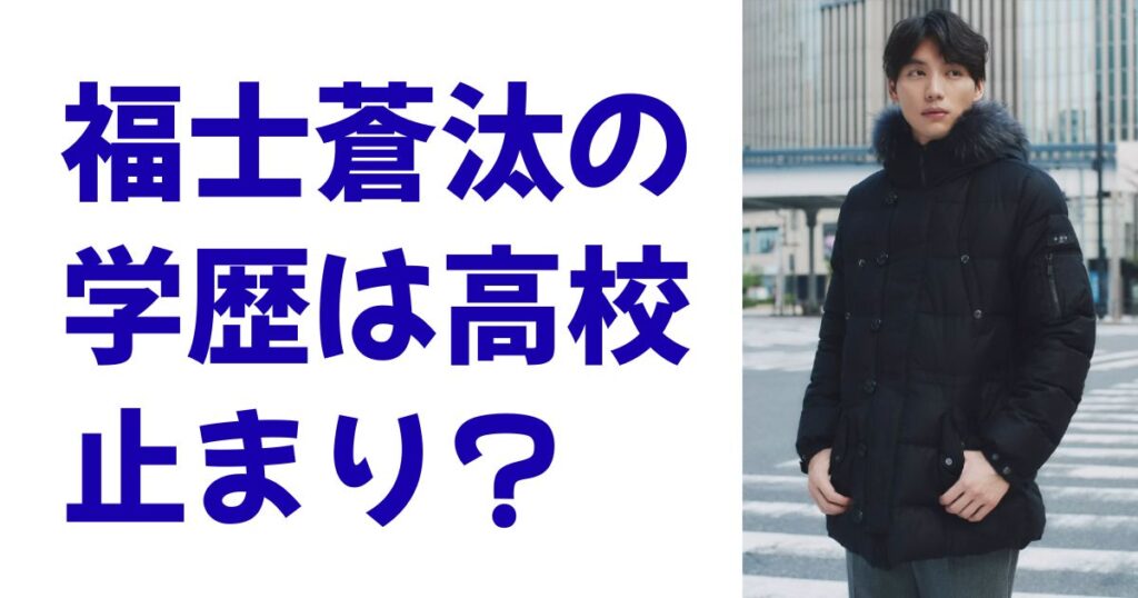 福士蒼汰の学歴は高校止まり？