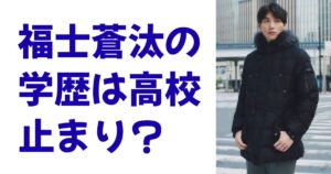 福士蒼汰の学歴は高校止まり？