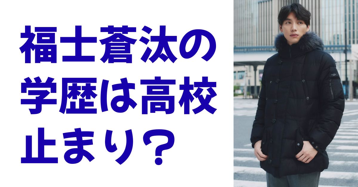 福士蒼汰の学歴は高校止まり？