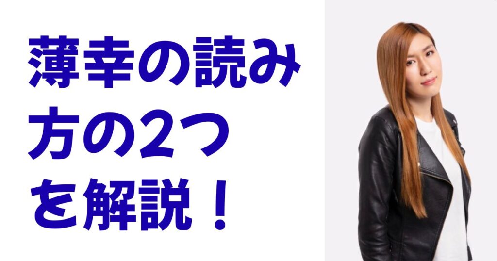 薄幸の読み方の2つを解説！