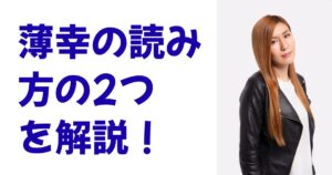 薄幸の読み方の2つを解説！