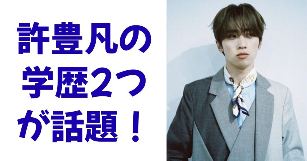 許豊凡の学歴2つが話題！