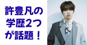 許豊凡の学歴2つが話題！