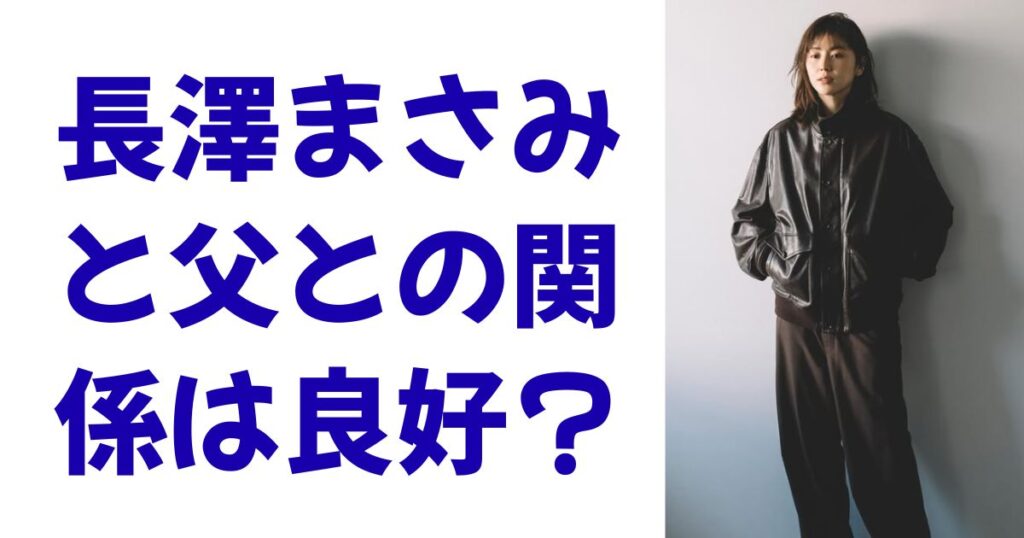 長澤まさみと父との関係は良好？