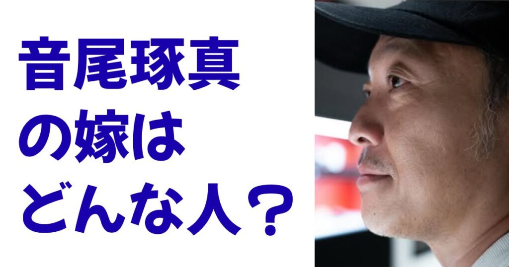 音尾琢真の嫁はどんな人？