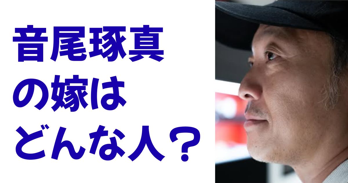 音尾琢真の嫁はどんな人？