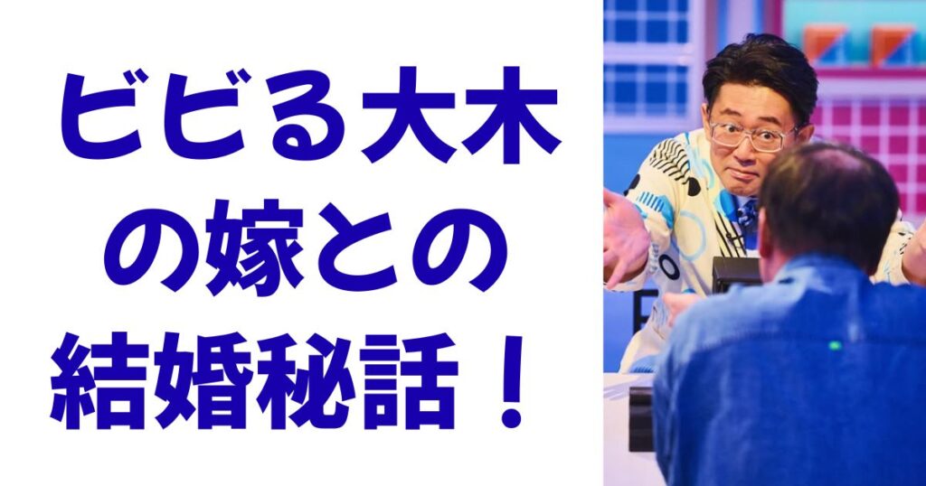 ビビる大木の嫁との結婚秘話！