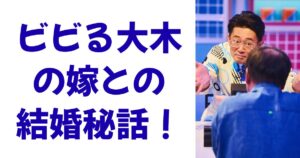 ビビる大木の嫁との結婚秘話！