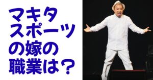 マキタスポーツの嫁の職業は？