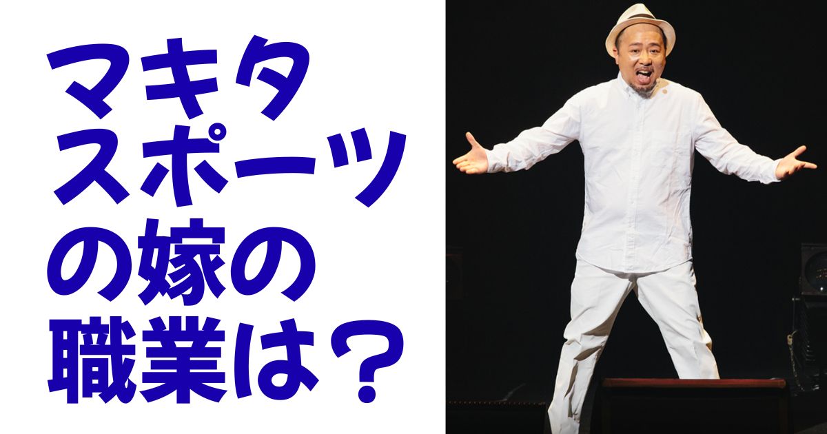 マキタスポーツの嫁の職業は？