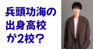 兵頭功海の出身高校が2校？