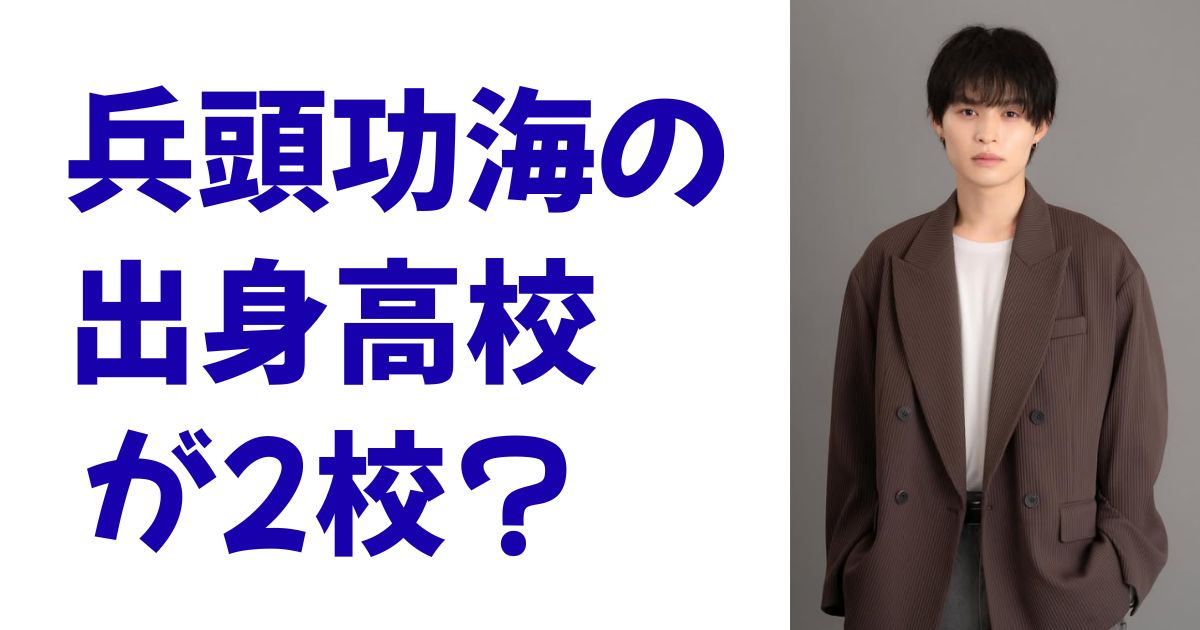 兵頭功海の出身高校が2校？