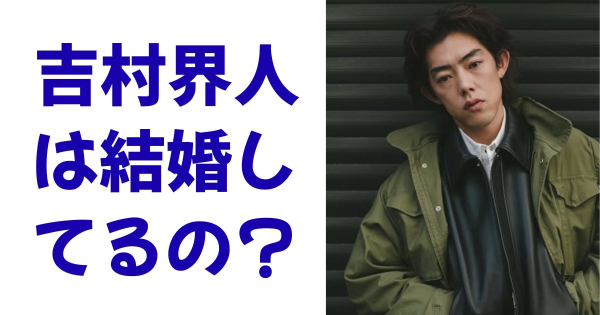 吉村界人は結婚してるの？