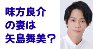 味方良介の妻は矢島舞美？