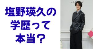塩野瑛久の学歴って本当？