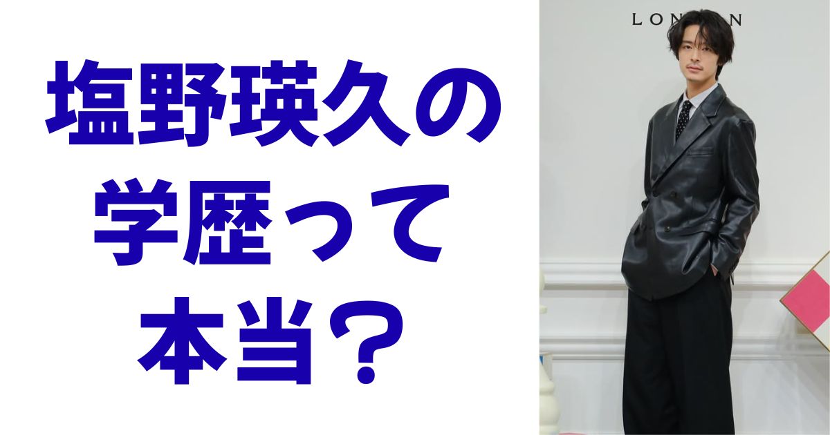 塩野瑛久の学歴って本当？