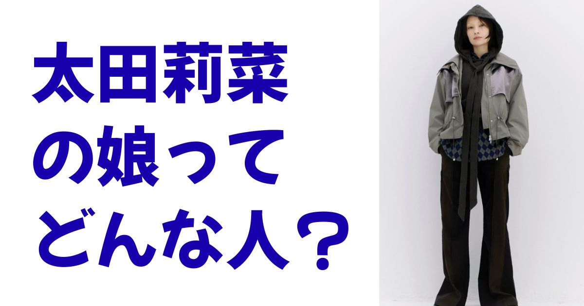 太田莉菜の娘ってどんな人？