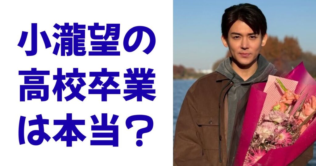 小瀧望の高校卒業は本当？