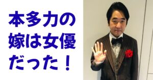 本多力の嫁は女優だった！