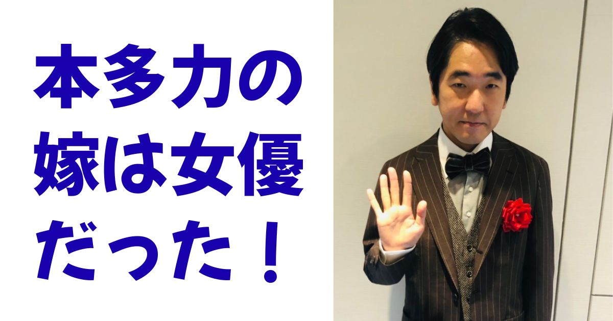 本多力の嫁は女優だった！