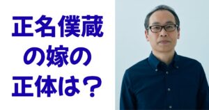 正名僕蔵の嫁の正体は？