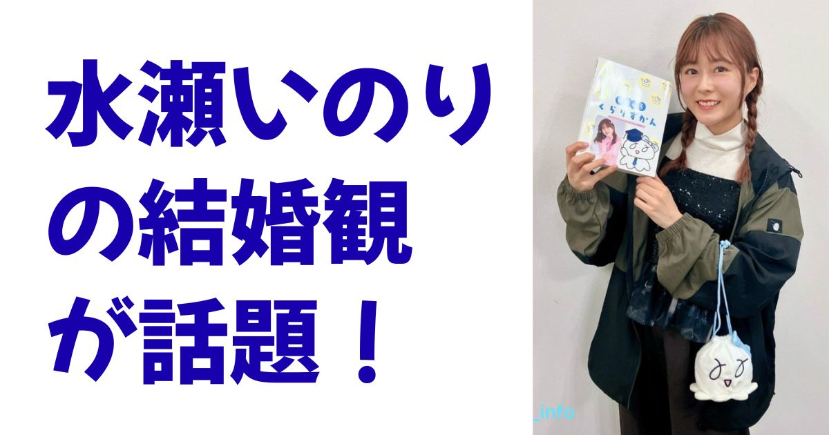 水瀬いのりの結婚観が話題！