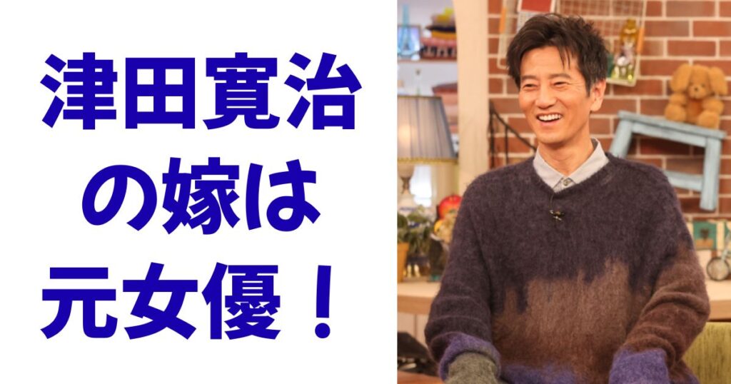 津田寛治の嫁は元女優！
