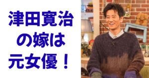津田寛治の嫁は元女優！
