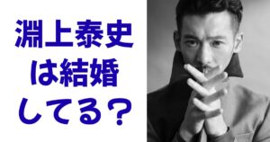 淵上泰史は結婚してる？