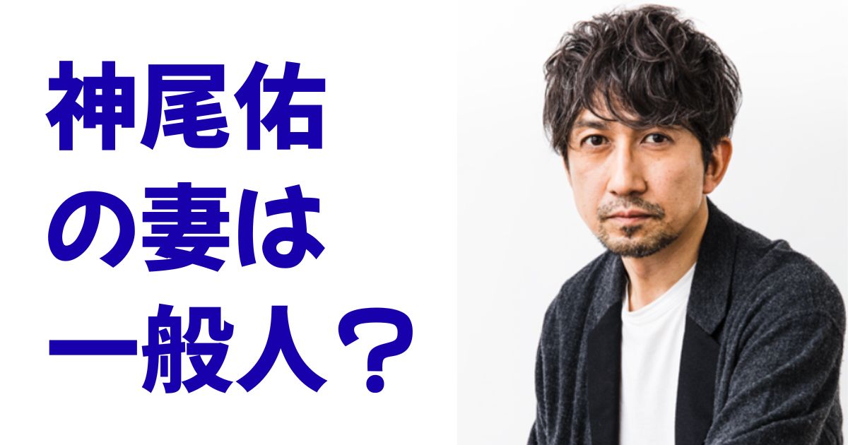 神尾佑の妻は一般人？